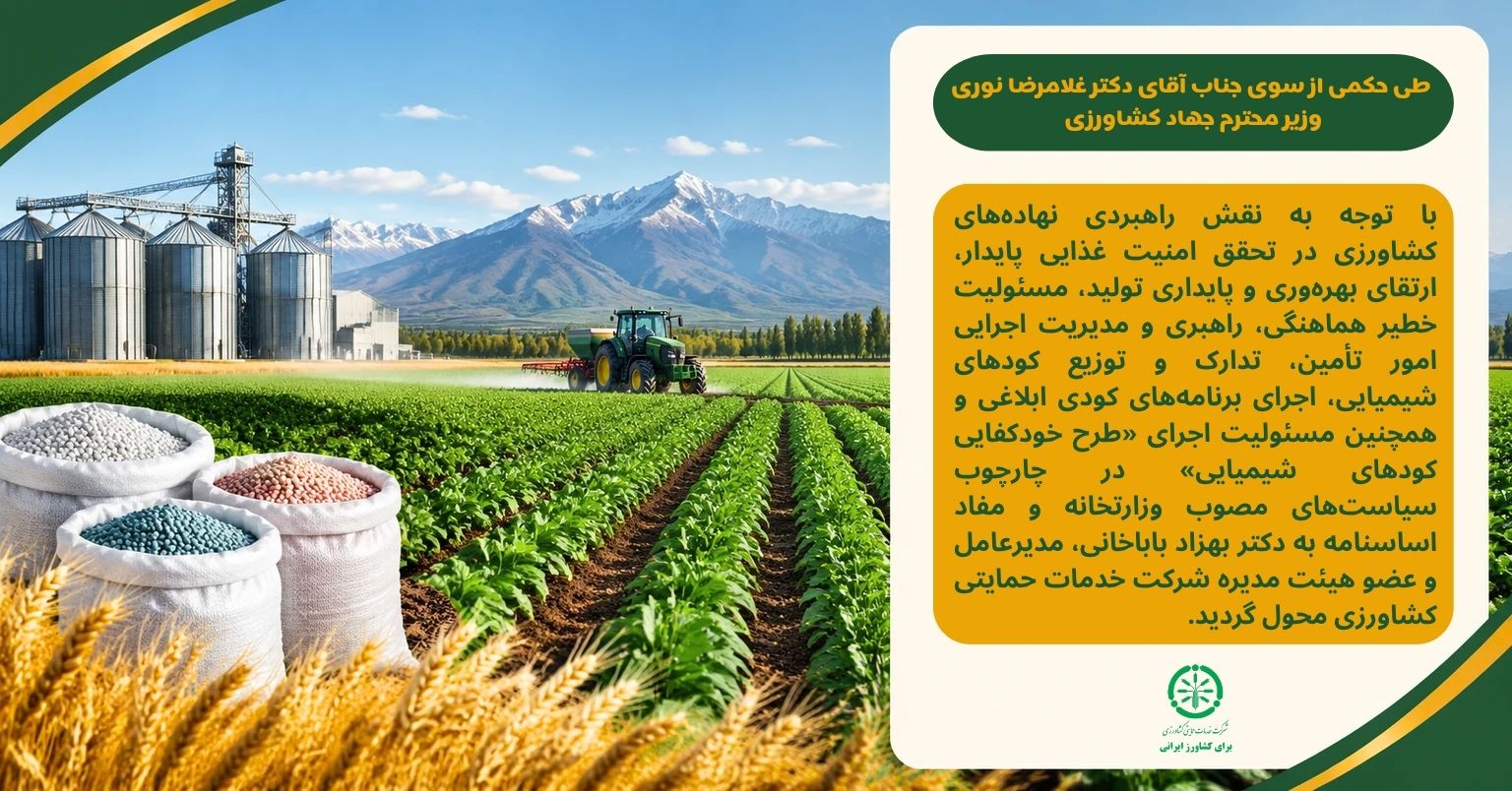 تکلیف جدید به مدیرعامل شرکت خدمات حمایتی در راهبری زنجیره تامین و اجرای طرح خودکفایی کودهای شیمیایی